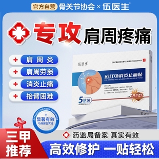 伍医生肩周炎专用贴膏治疗神器远红外消炎止痛贴理疗贴疼痛特效TF