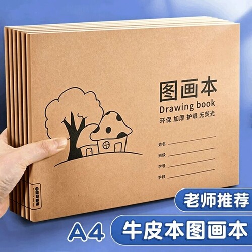 A4加厚牛皮图画本画画绘画纸儿童幼儿园小学生速写美术空白涂鸦本