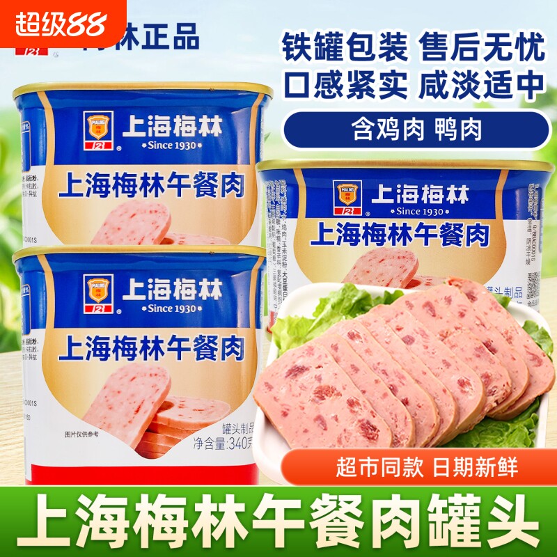 上海梅林午餐肉罐头340g罐火锅炒菜速食储备食品鸡肉猪肉整箱美味