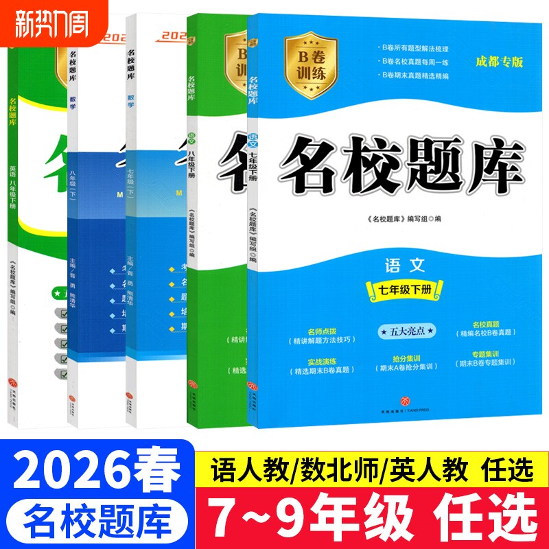 成都市名校题库七八九年级上下册数学北师大版期末测试卷真题卷初二中