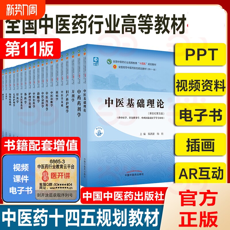 【任选】中医药教材全套用书第十一版中医专业中医基础理论中药学方剂