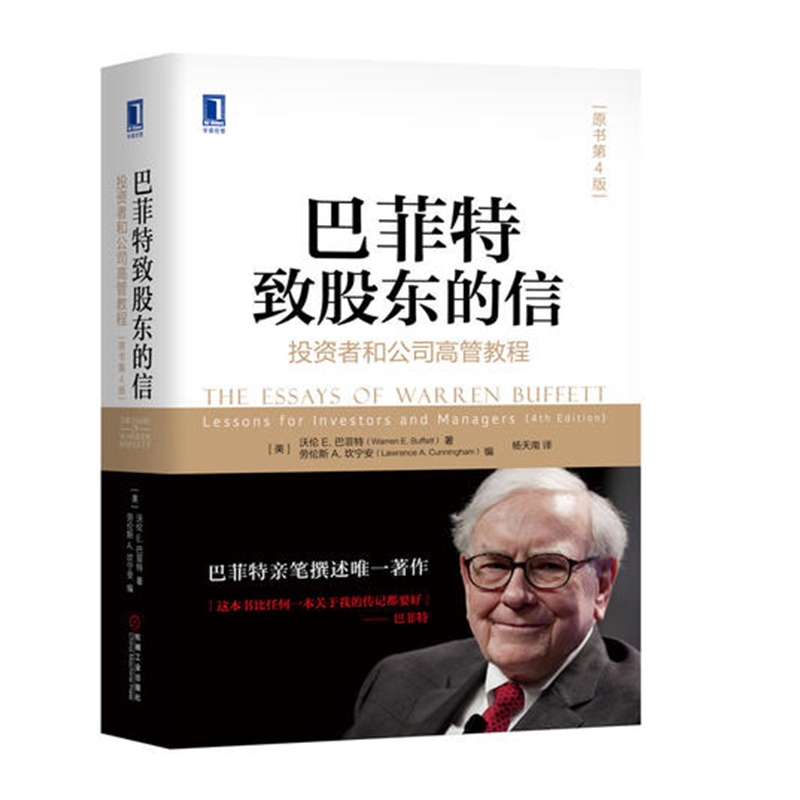 2023新版 巴菲特致股东的信：投资者和公司高管教程（原书第4版）巴菲特亲笔撰述 学习巴菲特的10本书之冠机械工业出版社