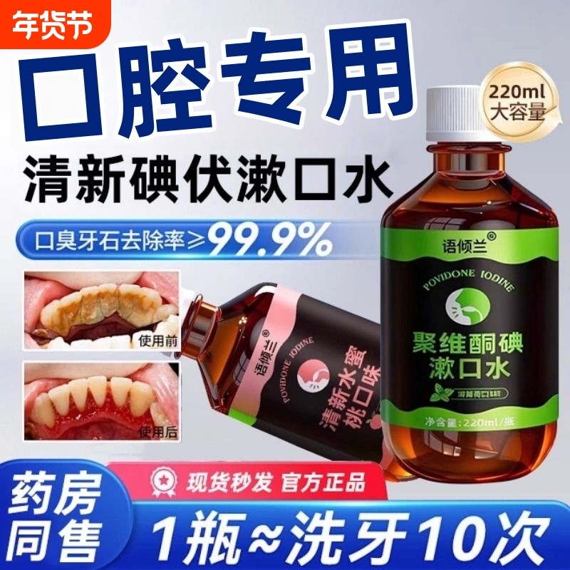 口腔专用碘伏聚维酮碘含漱液漱口水杀菌除口臭持久留香漱口碘伏液,洗护清洁剂/卫生巾/纸/香薰,漱口水,淘宝优惠券,粉丝福利购,淘宝优惠卷