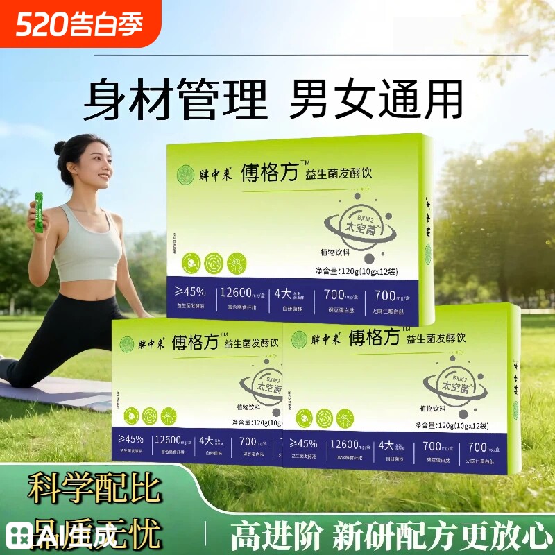 【傅格方益生菌赋发酵饮】本草正品保障成人身材管理男女通用