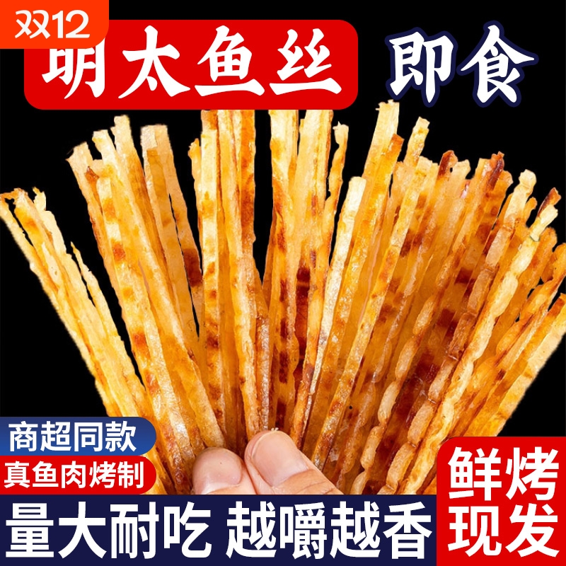 明太鱼丝开袋即食海鲜特产碳烤鱼片网红儿童零食鱼干鳕鱼条大礼包