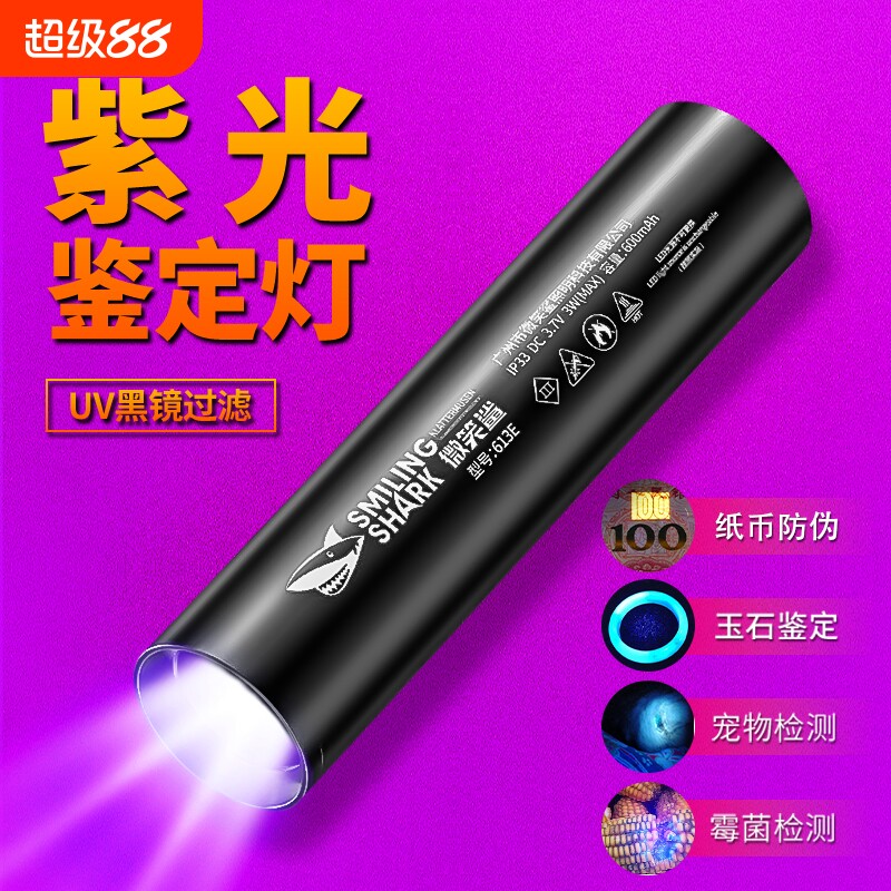 微笑鲨紫光灯鉴定烟酒专用验钞365nm玉石检测手电筒强光紫外线图片