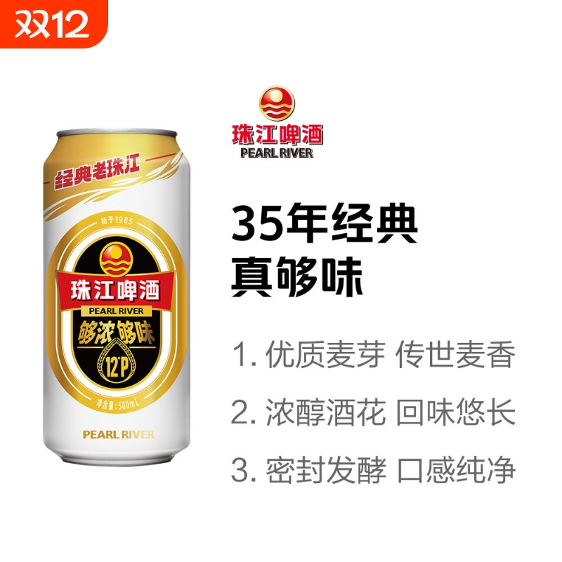 珠江啤酒12°P啤酒500ml*12罐整箱新版国产高浓度啤酒经典风味