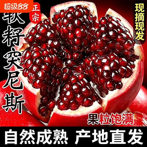 突尼斯软籽石榴新鲜水果薄皮甜石榴大果当季无渣纯甜多汁孕妇水果