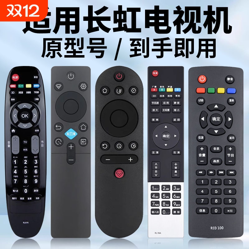 适用长虹电视机遥控器原机型号