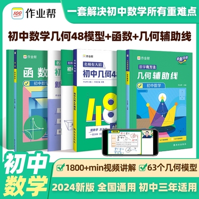 2024版初中数学几何48模型几何辅助线函数名师有大招专项训练压轴题重难点题型万能模板初一初二初三全新升级版影片讲解版