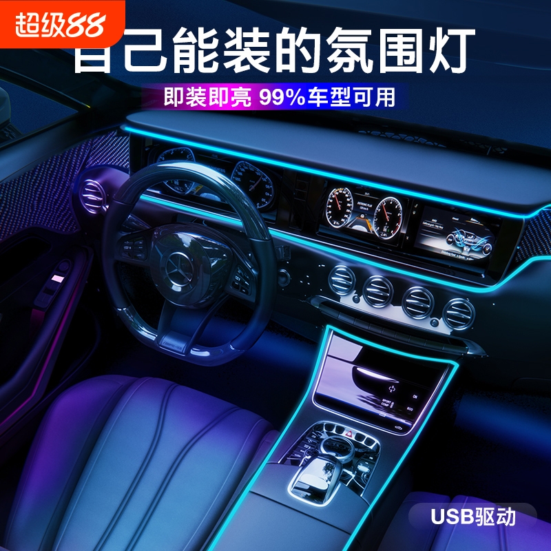 汽车氛围灯车内改装车用led灯条免接线车载冷光线装饰用品大全