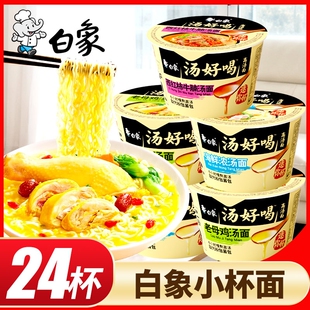 白象小杯面汤好喝迷你桶泡面速食老母鸡汤桶装方便面汤面西红柿