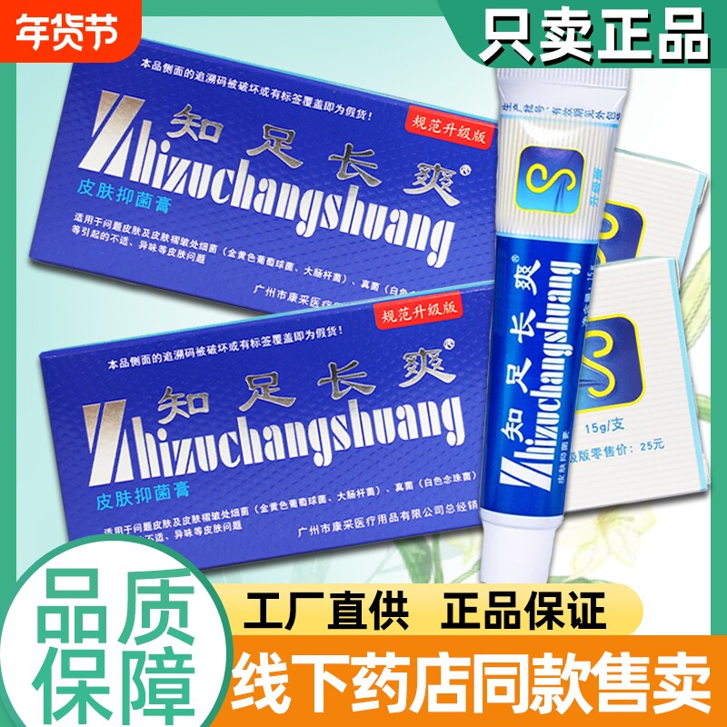 知足长爽皮肤抑菌膏脚足部抑菌护理乳膏脱皮杀菌止痒手脚康采正品