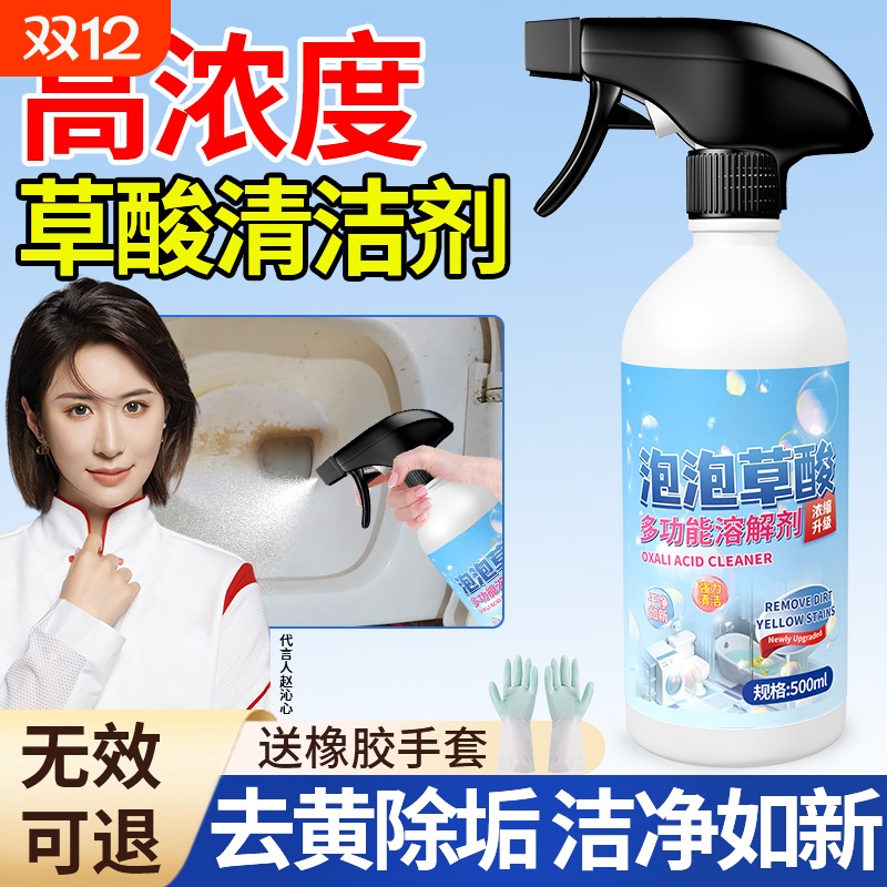 泡泡草酸强力除垢去污去黄专用