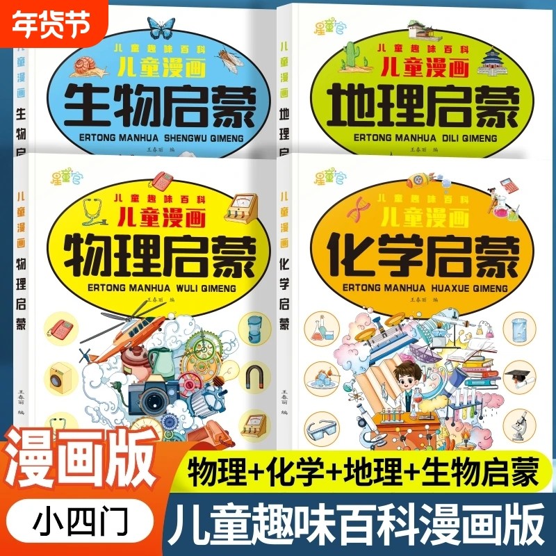 小学漫画趣味小四门启蒙书正版全套4册物理化学地理生物写给儿童趣味百科全书初中小四门启蒙漫画版培养科学思维小学生阅读课外书,书籍/杂志/报纸,儿童文学,淘宝优惠券,粉丝福利购,淘宝优惠卷