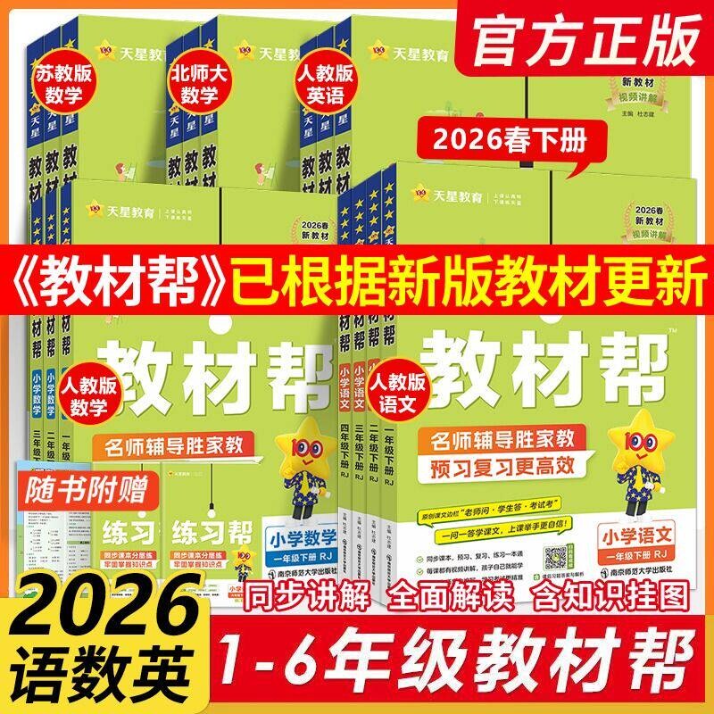 2026春】小学教材帮一二三四五六年级上册下册语文数英语人教版苏