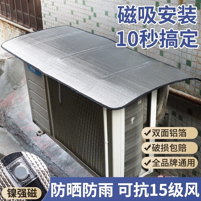 空调外机保护罩强磁免安装防晒隔热挡雨防滴水盖顶防尘耐腐1-10匹