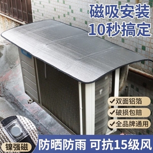 空调外机保护罩强磁免安装防晒隔热挡雨防滴水盖顶防尘耐腐1-10匹
