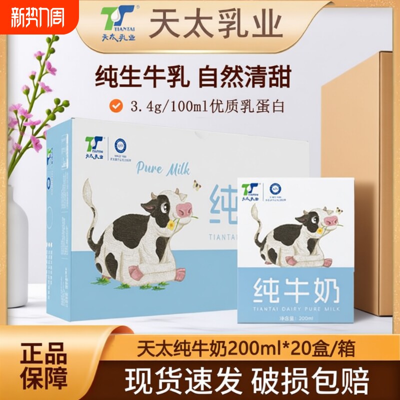 天太纯牛奶200ml*20盒早餐奶儿童成人整箱便携小巧纯奶批发乳