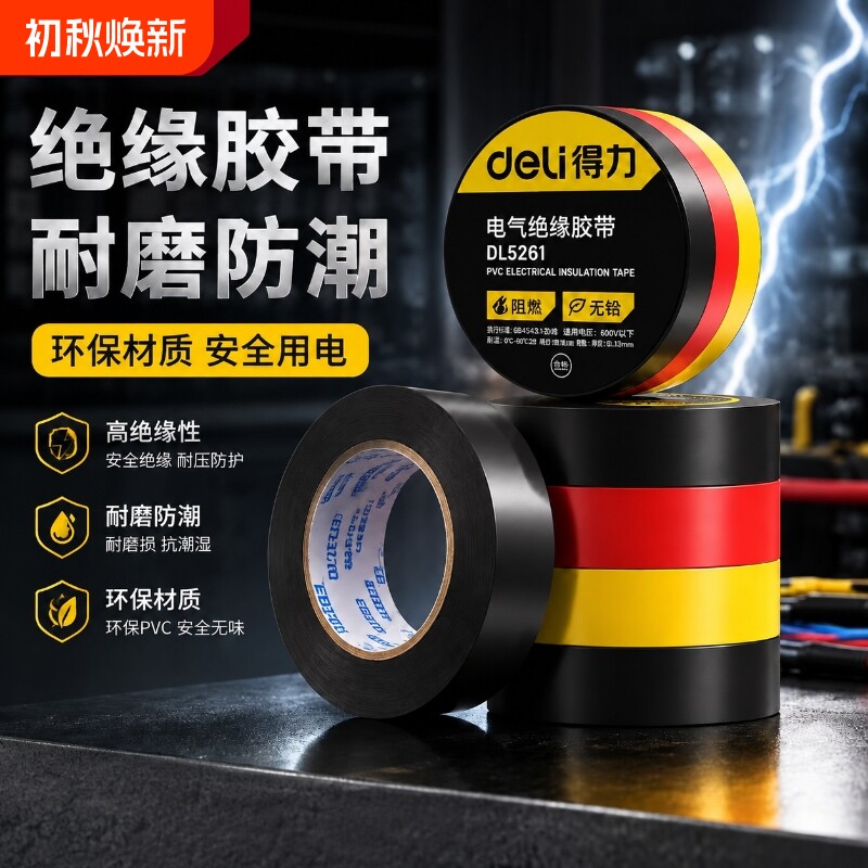 得力绝缘胶带10米|超2000次加购