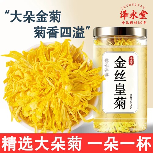 金丝皇菊上火菊花茶50朵