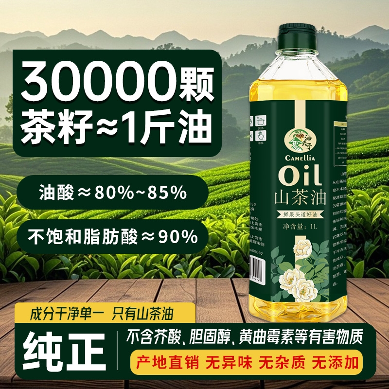 纯山茶油1L天然野山茶籽油官方旗舰店纯山茶油山茶花油食用油家用