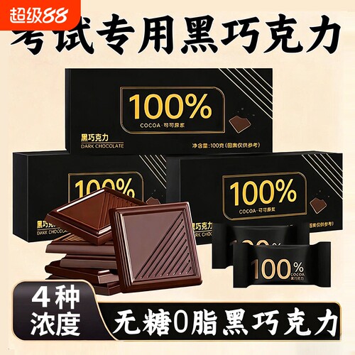 【4种浓度】黑巧克力纯可可脂