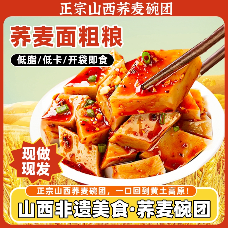 八道水山西小吃柳林碗团特产小吃香辣荞面碗托荞麦方便即食碗团