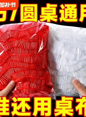 一次性桌布束口松紧带免洗防油防水加厚红色过年结婚酒席圆餐台布
