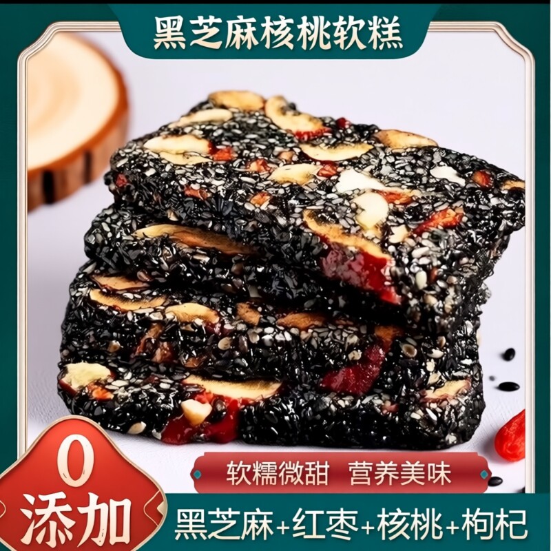 黑芝麻红枣枸杞核桃糕零食0芝麻酥乌发传统手工小包装补气血养肝