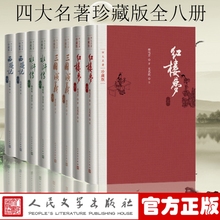 正版精装礼盒 四大名著经典珍藏版 人民文学出版社红楼梦三国演义西游记水浒传 布面精装 戴敦邦插图本 古典文学畅销 新华书店