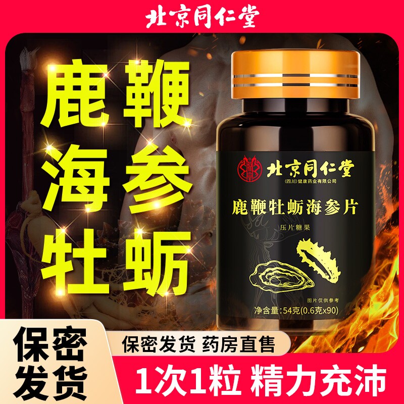 北京同仁堂鹿鞭人参海参牡蛎精片肽搭补精强肾成人男性睾