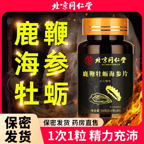 北京同仁堂鹿鞭人参海参牡蛎精片肽搭补精强肾成人男性睾