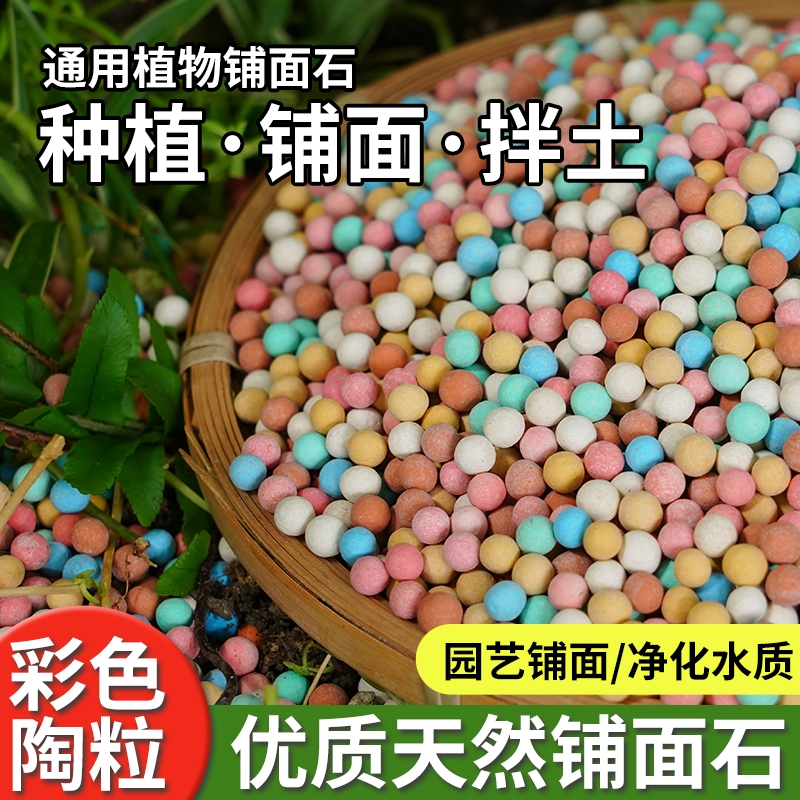 彩色陶粒花用垫底铺面石盆栽透气水培花卉多肉营养土种花陶土粒球