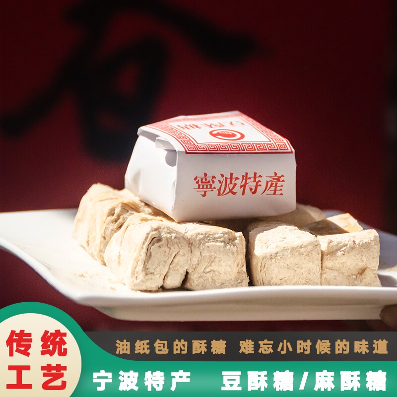 浙江传统糕点老式手工宁波特产豆酥糖小吃麻酥糖怀旧零食南塘三北