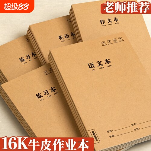 小学生16k英语作业本米黄护眼
