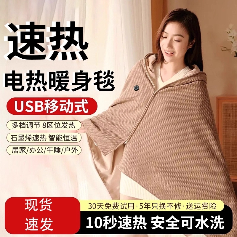 电热发热披肩魔法暖身毯移动充电加热盖毯可水洗外穿小型家用户外