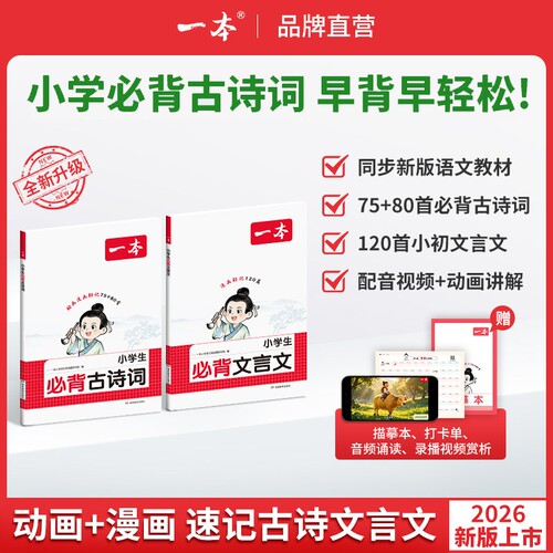 2027新一本小学生必背古诗词75+80首注音人教版一二三四年级文言文古诗文大全一本通古诗文100篇课内同步课外拓展漫画速记全国通用