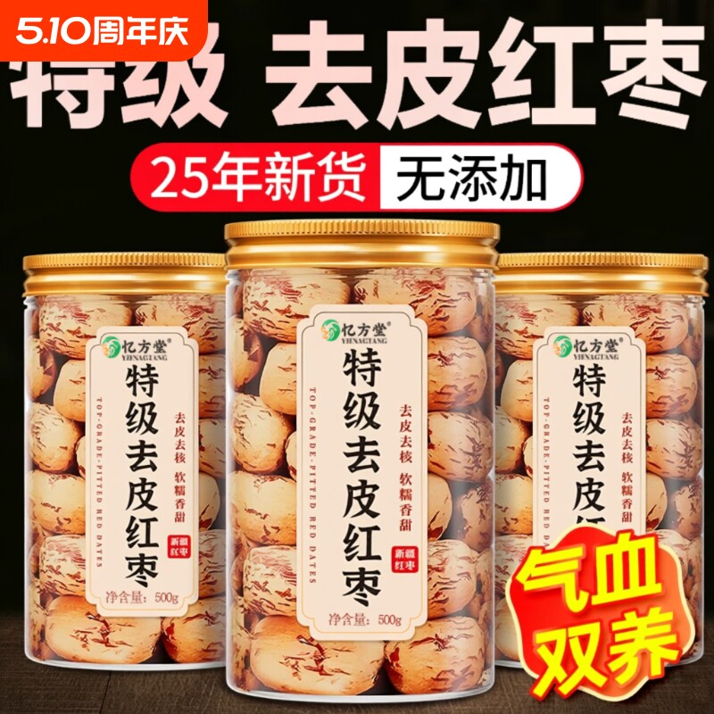 新疆红枣去皮去核官方旗舰店特产特级灰枣无核脱皮无皮婴儿大枣
