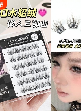 儒琳诗免胶假睫毛3D立体自粘眼睫毛女自然仿真水貂绒5D婴儿弯浓密