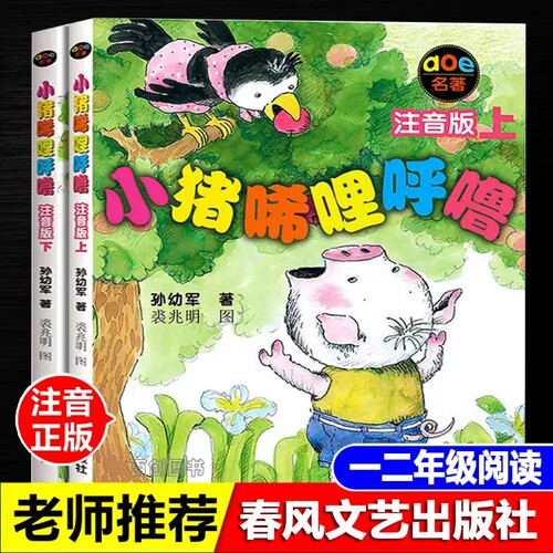 小猪唏哩呼噜上下册一年级