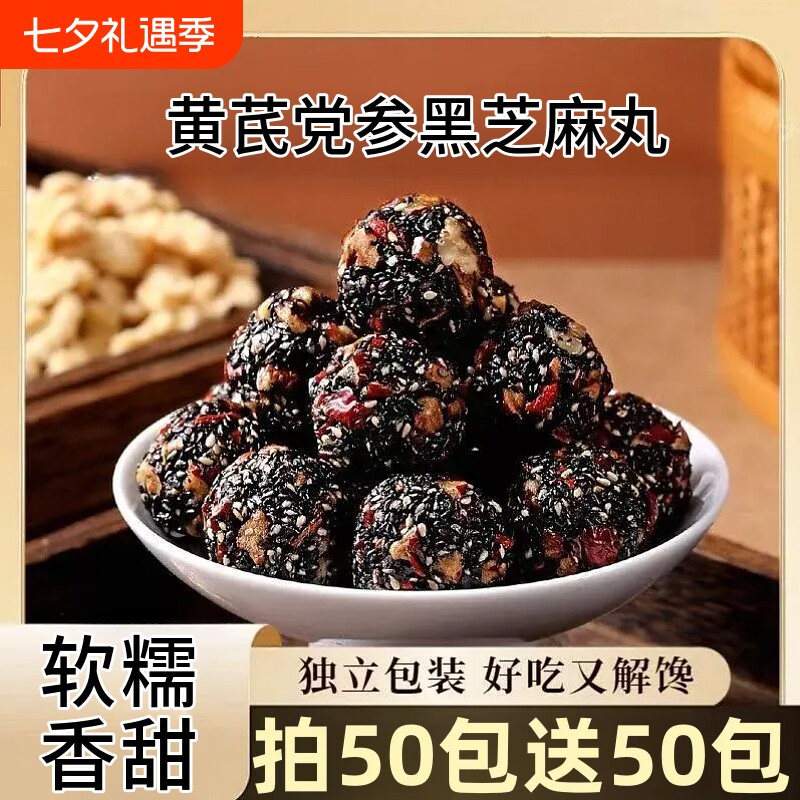 黄芪党参黑芝麻丸糕点点心休闲解馋零食小吃独立包装饱腹好吃的
