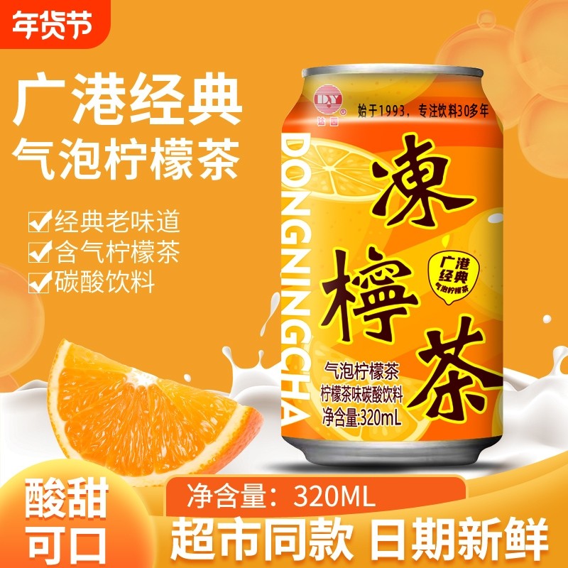 港式冻柠茶气泡柠檬茶饮料广式冷饮320ml*8罐整箱碳酸柠檬味好喝,咖啡/麦片/冲饮,气泡水,淘宝优惠券,粉丝福利购,淘宝优惠卷