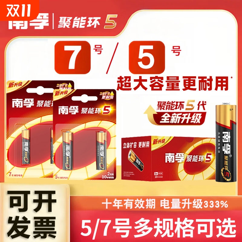 南孚电池5号7号电池聚能环5代玩具车学习机声光儿童玩具专用电池耐用4粒1.5V碱性干电池AAA五号七号电池正品