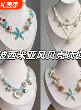 波西米亚风贝壳海星项链女轻奢高级感多层锁骨链海边度假配饰