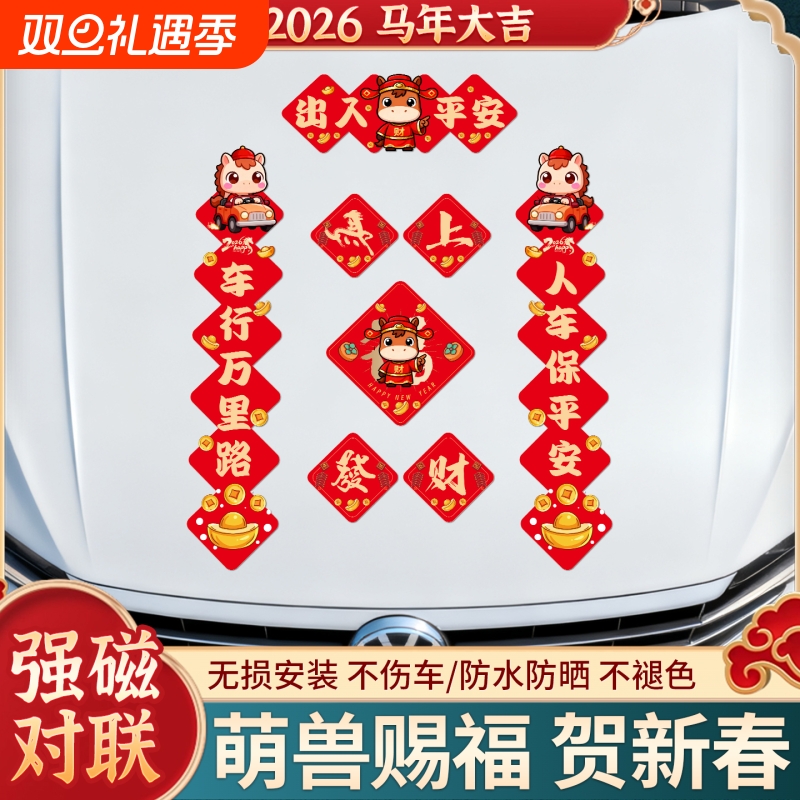 马年磁吸对联车用贴新年2026新款春节过年家用门贴春联汽车装饰贴