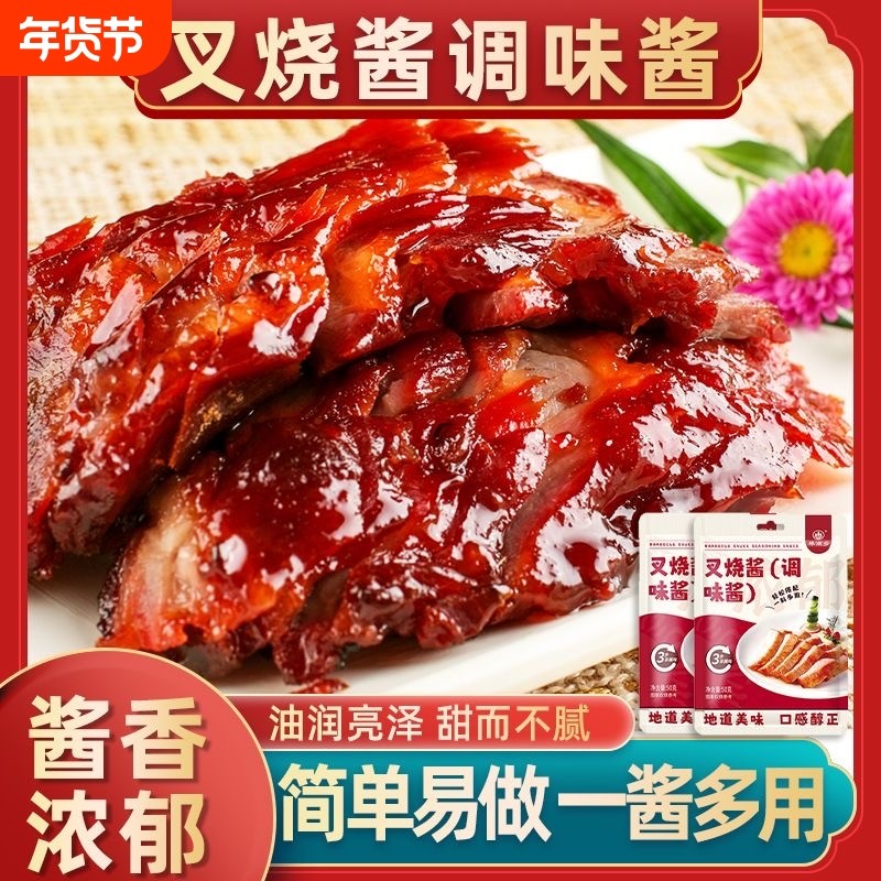 叉烧酱广式风味叉烧调味料家用蜜汁叉烧肉腌料照烧汁汁袋装鸡翅
