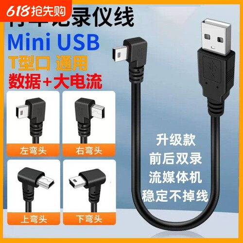 miniusb梯形充电数据线行车记录