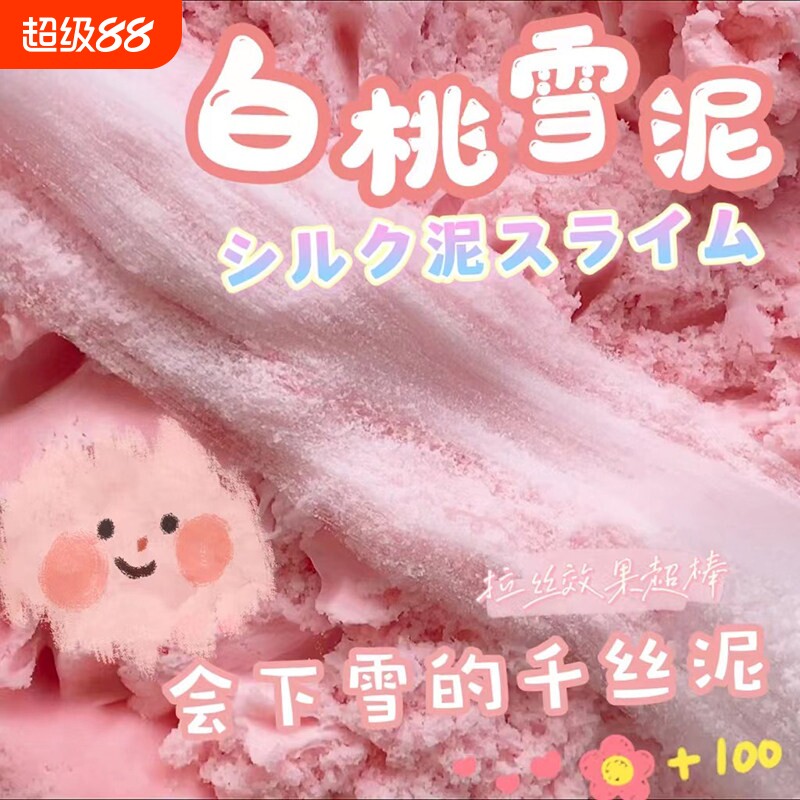 史莱姆儿童无毒不粘手白桃雪泥千丝泥拉丝液体胶起泡胶大盒便宜女图片