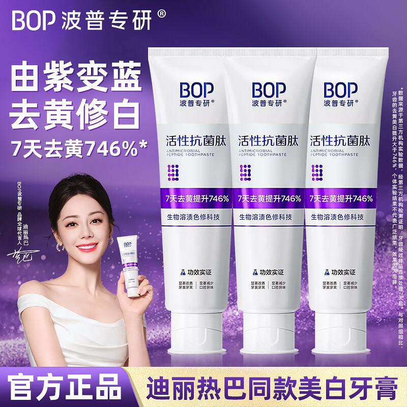 波普专研牙膏BOP美白色修口气清新成人牙齿亮白去牙渍活性抗菌肽
